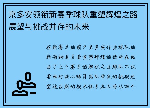 京多安领衔新赛季球队重塑辉煌之路展望与挑战并存的未来