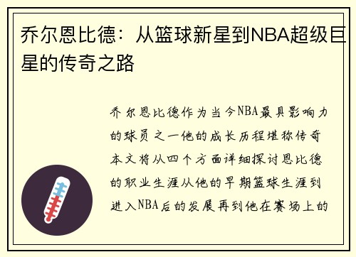 乔尔恩比德：从篮球新星到NBA超级巨星的传奇之路