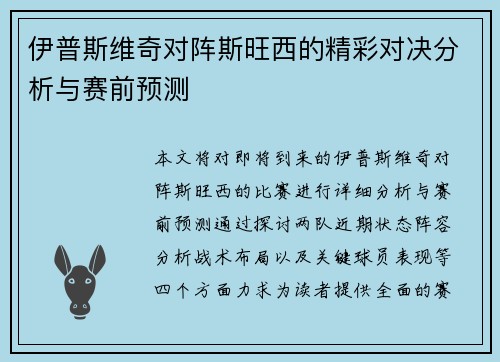 伊普斯维奇对阵斯旺西的精彩对决分析与赛前预测