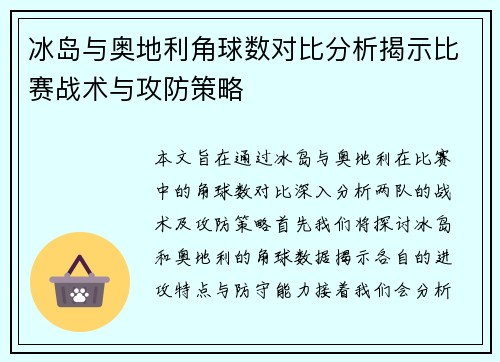 冰岛与奥地利角球数对比分析揭示比赛战术与攻防策略