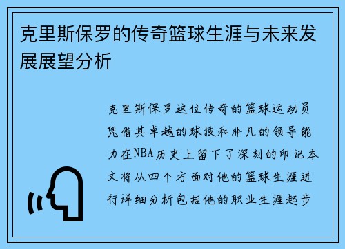 克里斯保罗的传奇篮球生涯与未来发展展望分析