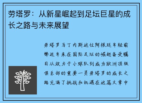 劳塔罗：从新星崛起到足坛巨星的成长之路与未来展望