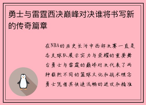 勇士与雷霆西决巅峰对决谁将书写新的传奇篇章