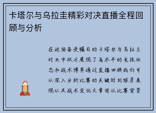 卡塔尔与乌拉圭精彩对决直播全程回顾与分析