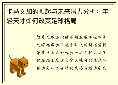 卡马文加的崛起与未来潜力分析：年轻天才如何改变足球格局