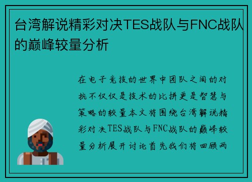 台湾解说精彩对决TES战队与FNC战队的巅峰较量分析