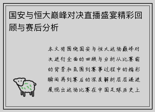 国安与恒大巅峰对决直播盛宴精彩回顾与赛后分析