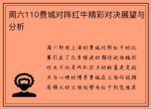 周六110费城对阵红牛精彩对决展望与分析