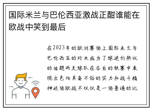国际米兰与巴伦西亚激战正酣谁能在欧战中笑到最后