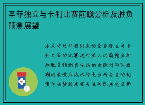 圣菲独立与卡利比赛前瞻分析及胜负预测展望