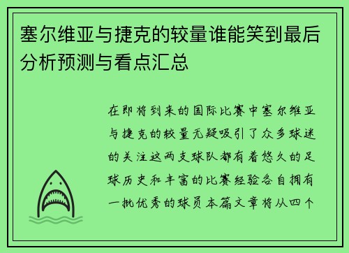 塞尔维亚与捷克的较量谁能笑到最后分析预测与看点汇总