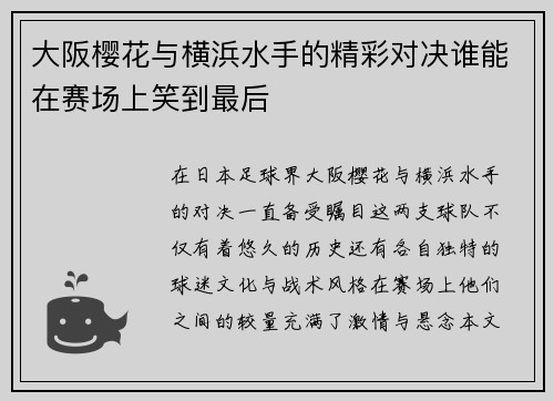 大阪樱花与横浜水手的精彩对决谁能在赛场上笑到最后