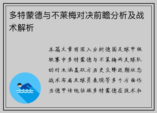 多特蒙德与不莱梅对决前瞻分析及战术解析