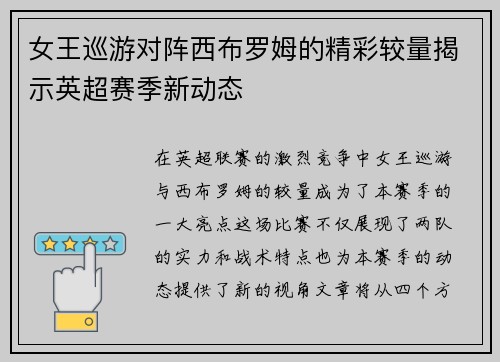 女王巡游对阵西布罗姆的精彩较量揭示英超赛季新动态