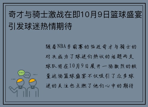 奇才与骑士激战在即10月9日篮球盛宴引发球迷热情期待