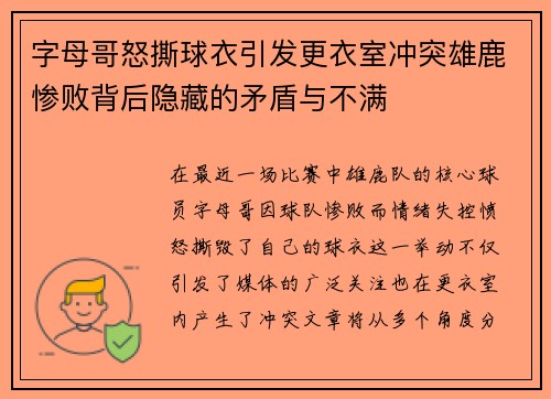 字母哥怒撕球衣引发更衣室冲突雄鹿惨败背后隐藏的矛盾与不满