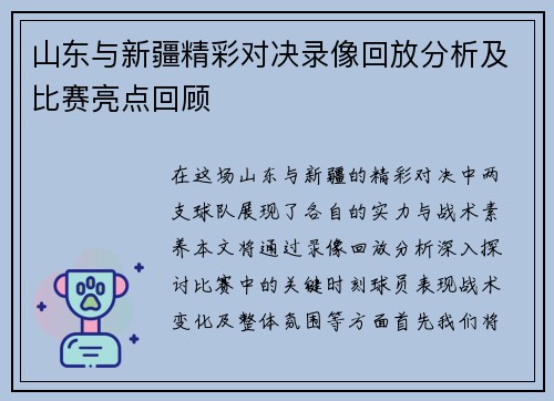 山东与新疆精彩对决录像回放分析及比赛亮点回顾