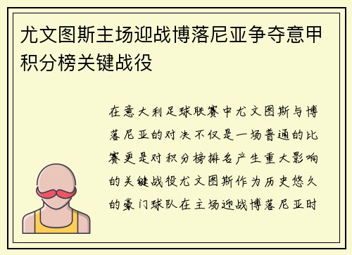 尤文图斯主场迎战博落尼亚争夺意甲积分榜关键战役