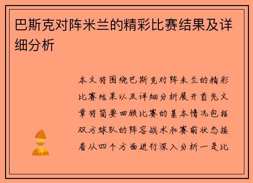 巴斯克对阵米兰的精彩比赛结果及详细分析