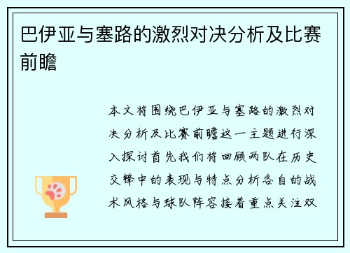 巴伊亚与塞路的激烈对决分析及比赛前瞻