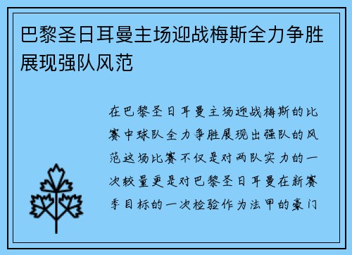 巴黎圣日耳曼主场迎战梅斯全力争胜展现强队风范