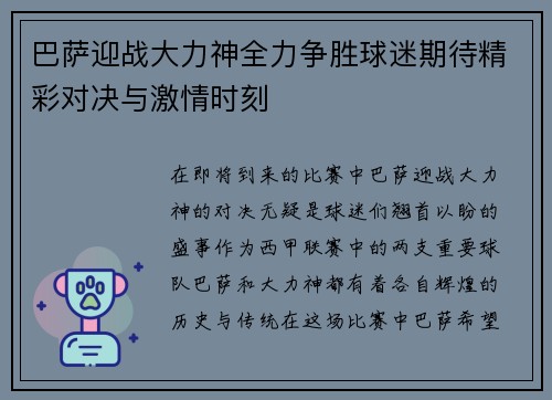 巴萨迎战大力神全力争胜球迷期待精彩对决与激情时刻