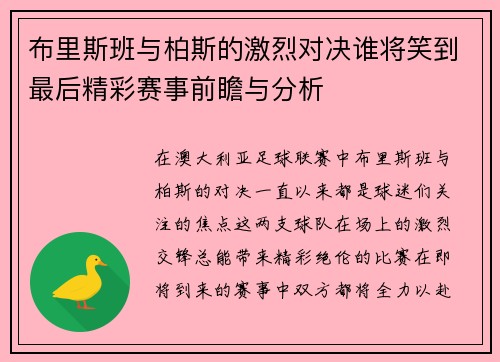 布里斯班与柏斯的激烈对决谁将笑到最后精彩赛事前瞻与分析