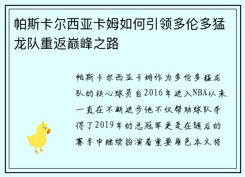 帕斯卡尔西亚卡姆如何引领多伦多猛龙队重返巅峰之路