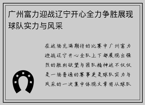 广州富力迎战辽宁开心全力争胜展现球队实力与风采