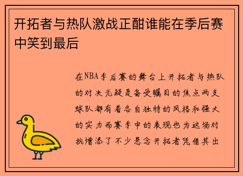 开拓者与热队激战正酣谁能在季后赛中笑到最后