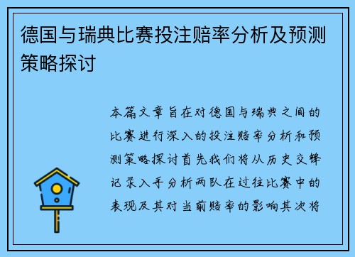 德国与瑞典比赛投注赔率分析及预测策略探讨