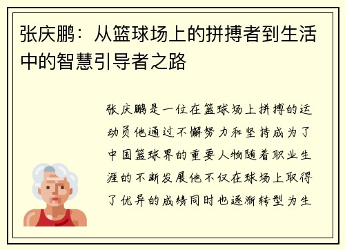 张庆鹏：从篮球场上的拼搏者到生活中的智慧引导者之路