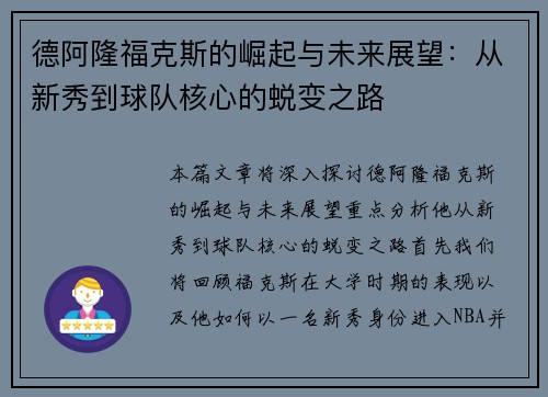 德阿隆福克斯的崛起与未来展望：从新秀到球队核心的蜕变之路