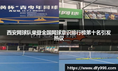 西安网球队荣登全国网球意识排行榜第十名引发热议