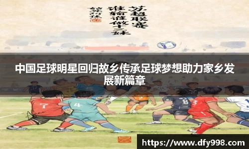 中国足球明星回归故乡传承足球梦想助力家乡发展新篇章