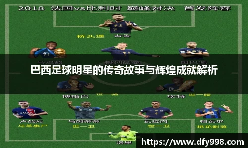 巴西足球明星的传奇故事与辉煌成就解析