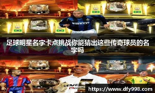 足球明星名字卡点挑战你能猜出这些传奇球员的名字吗
