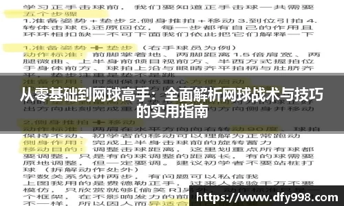 从零基础到网球高手：全面解析网球战术与技巧的实用指南