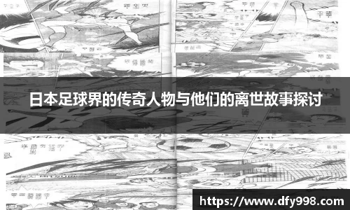 日本足球界的传奇人物与他们的离世故事探讨