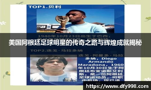美国阿根廷足球明星的传奇之路与辉煌成就揭秘