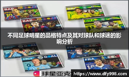 不同足球明星的品格特点及其对球队和球迷的影响分析
