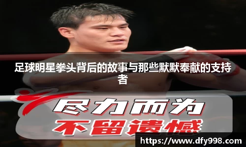 足球明星拳头背后的故事与那些默默奉献的支持者
